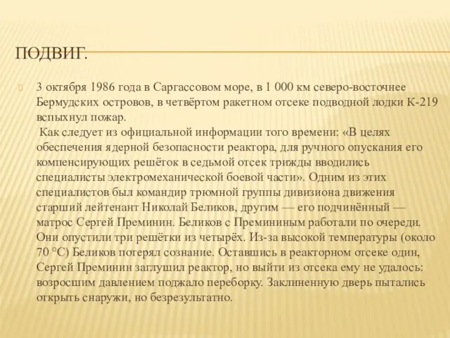 ПОДВИГ. 3 октября 1986 года в Саргассовом море, в 1 000