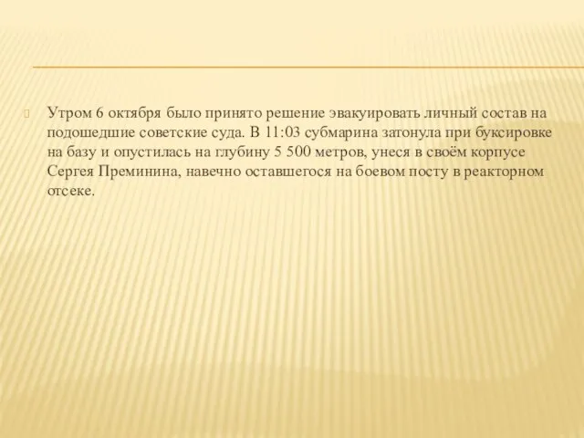 Утром 6 октября было принято решение эвакуировать личный состав на подошедшие