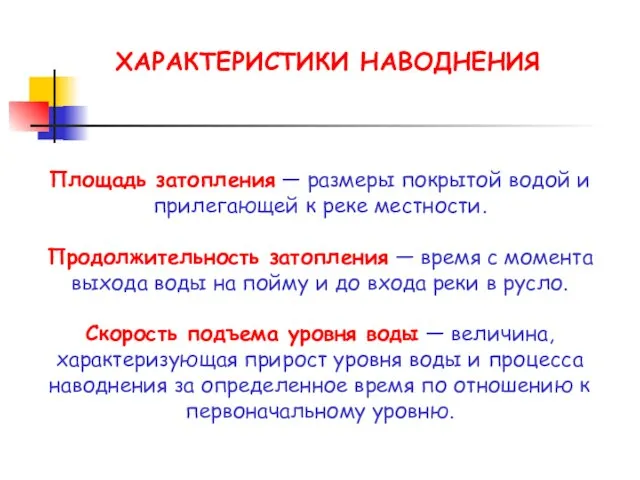 Площадь затопления — размеры покрытой водой и прилегающей к реке местности.