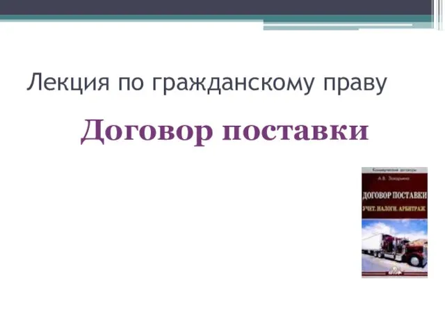 Лекция по гражданскому праву Договор поставки