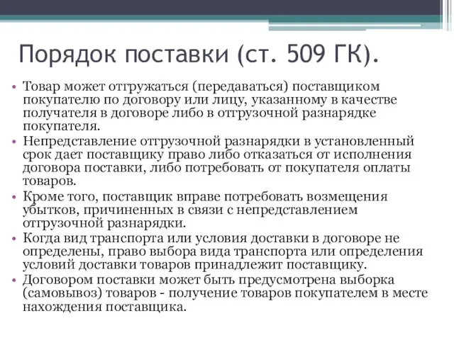 Порядок поставки (ст. 509 ГК). Товар может отгружаться (передаваться) поставщиком покупателю