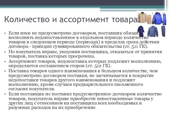 Количество и ассортимент товара. Если иное не предусмотрено договором, поставщик обязан