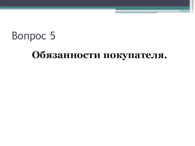 Вопрос 5 Обязанности покупателя.