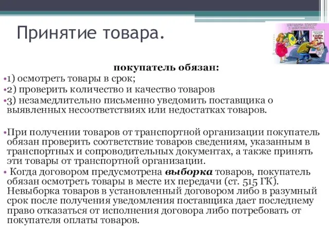 Принятие товара. покупатель обязан: 1) осмотреть товары в срок; 2) проверить