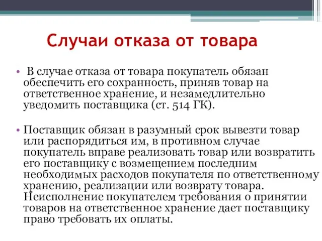 Случаи отказа от товара В случае отказа от товара покупатель обязан