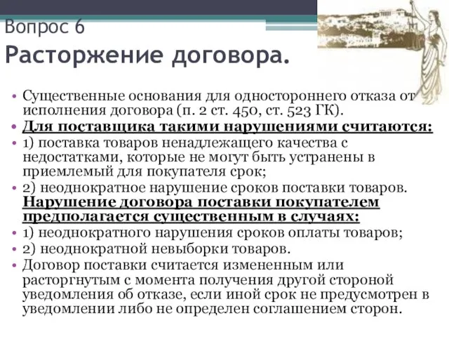 Вопрос 6 Расторжение договора. Существенные основания для одностороннего отказа от исполнения