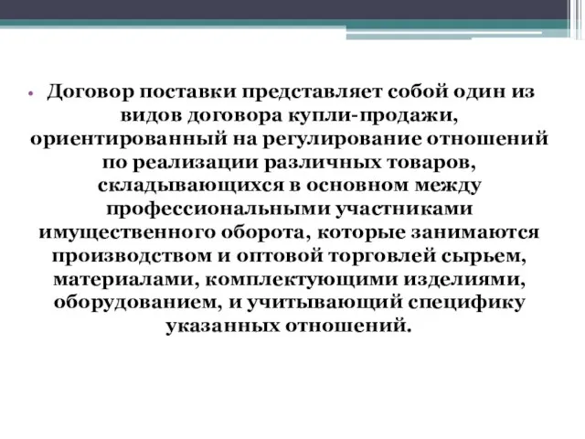 Договор поставки представляет собой один из видов договора купли-продажи, ориентированный на