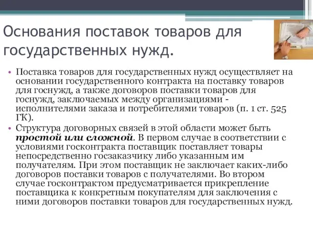 Основания поставок товаров для государственных нужд. Поставка товаров для государственных нужд