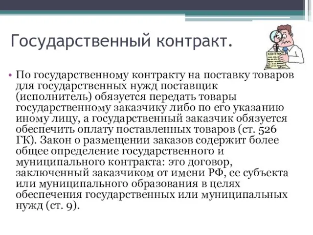 Государственный контракт. По государственному контракту на поставку товаров для государственных нужд