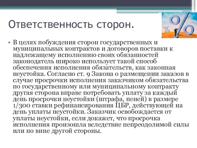 Ответственность сторон. В целях побуждения сторон государственных и муниципальных контрактов и