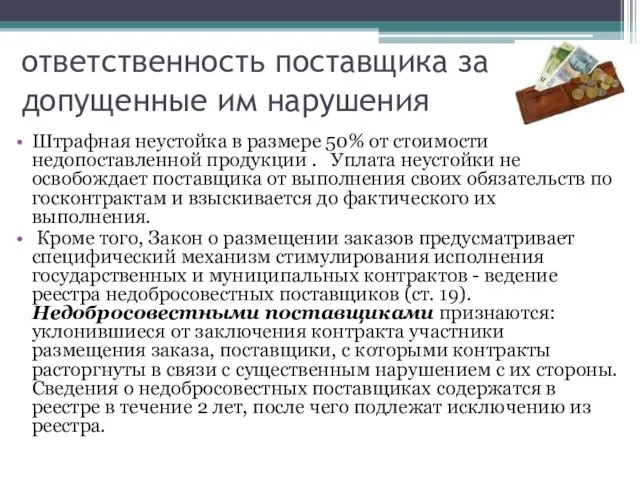 ответственность поставщика за допущенные им нарушения Штрафная неустойка в размере 50%