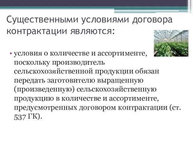 Существенными условиями договора контрактации являются: условия о количестве и ассортименте, поскольку