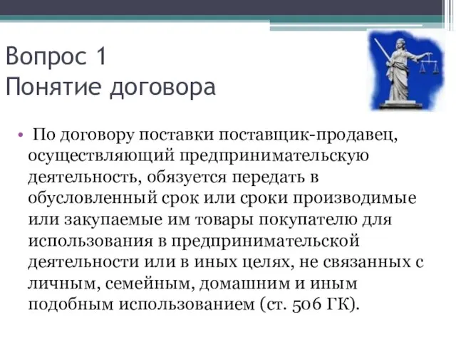 Вопрос 1 Понятие договора По договору поставки поставщик-продавец, осуществляющий предпринимательскую деятельность,