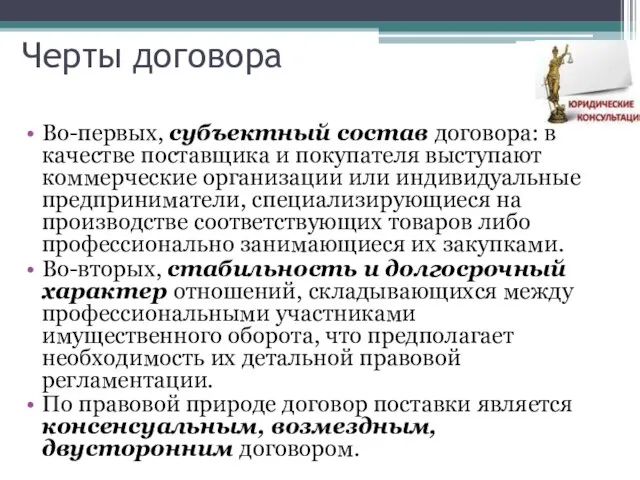 Черты договора Во-первых, субъектный состав договора: в качестве поставщика и покупателя