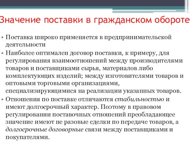 Значение поставки в гражданском обороте Поставка широко применяется в предпринимательской деятельности