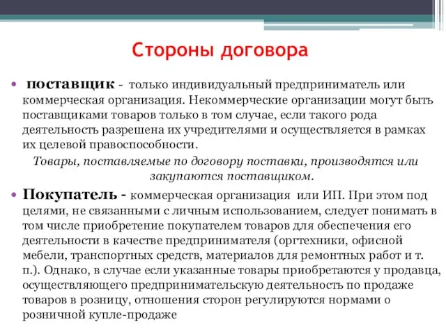 Стороны договора поставщик - только индивидуальный предприниматель или коммерческая организация. Некоммерческие