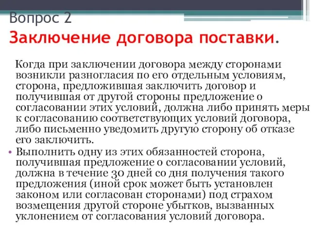 Вопрос 2 Заключение договора поставки. Когда при заключении договора между сторонами