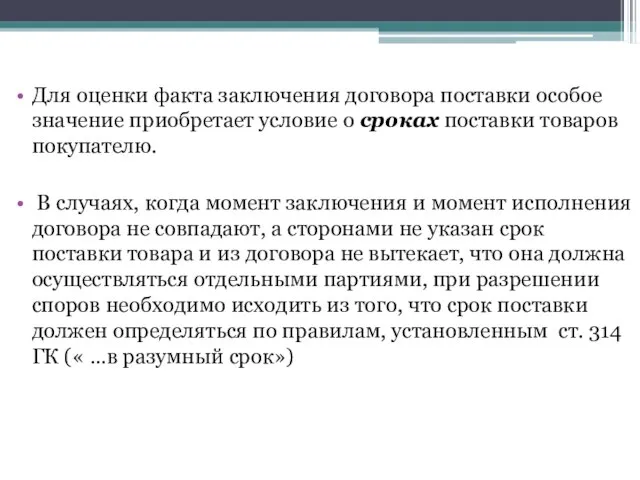 Для оценки факта заключения договора поставки особое значение приобретает условие о