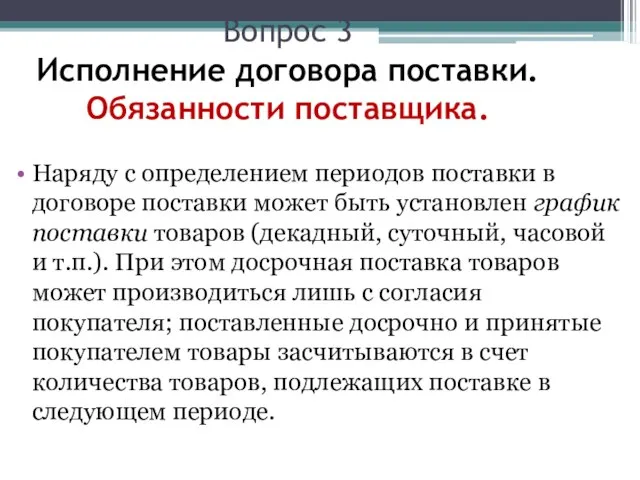 Вопрос 3 Исполнение договора поставки. Обязанности поставщика. Наряду с определением периодов