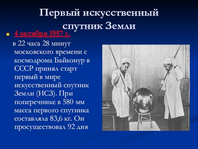 Первый искусственный спутник Земли 4 октября 1957 г. в 22 часа