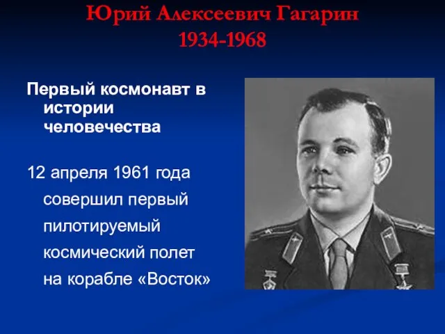 Юрий Алексеевич Гагарин 1934-1968 Первый космонавт в истории человечества 12 апреля