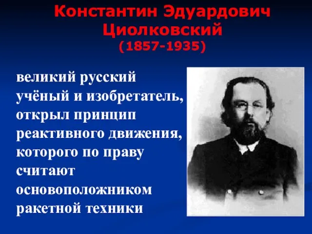 великий русский учёный и изобретатель, открыл принцип реактивного движения, которого по