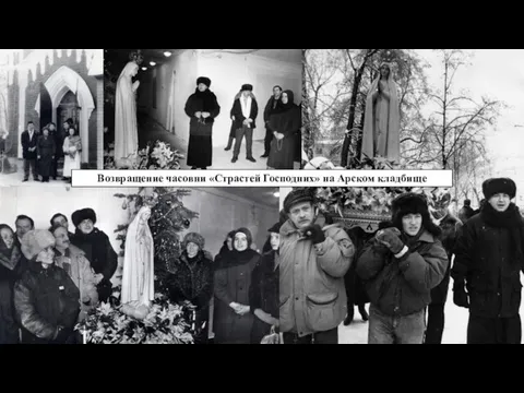 Возвращение часовни «Страстей Господних» на Арском кладбище