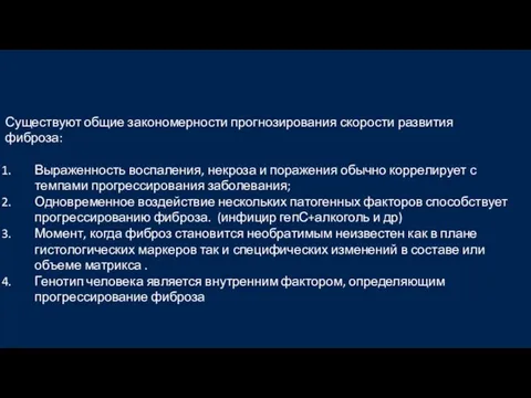 1 Существуют общие закономерности прогнозирования скорости развития фиброза: Выраженность воспаления, некроза