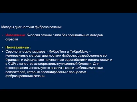 1 Методы диагностики фиброза печени: Инвазивные: биопсия печени с или без