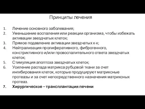 Принципы лечения Лечение основного заболевания; Уменьшение воспаления или реакции организма, чтобы