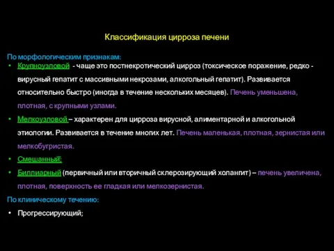 1 Классификация цирроза печени По морфологическим признакам: Крупноузловой - чаще это