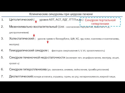 Клинические синдромы при циррозе печени Цитолитический ( уровня АЛТ, АСТ, ЛДГ,