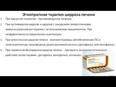 Этиотропная терапия цирроза печени При вирусной этиологии - противовирусное лечение. При