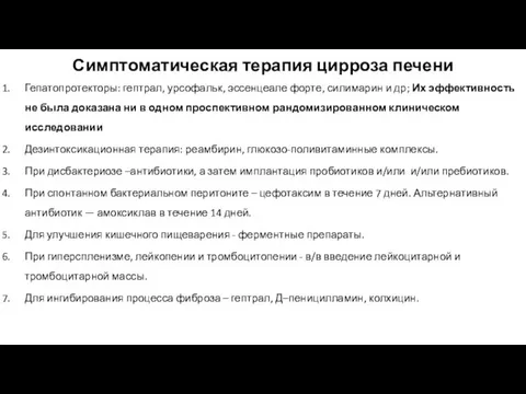 Симптоматическая терапия цирроза печени Гепатопротекторы: гептрал, урсофальк, эссенцеале форте, силимарин и