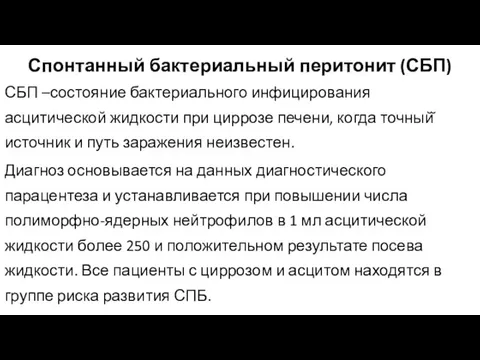 Спонтанный бактериальный перитонит (СБП) СБП –состояние бактериального инфицирования асцитической жидкости при