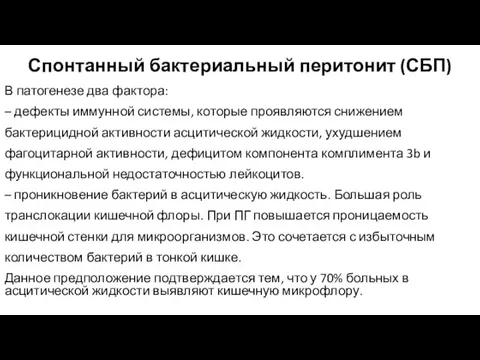 Спонтанный бактериальный перитонит (СБП) В патогенезе два фактора: – дефекты иммунной