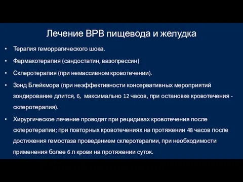 Лечение ВРВ пищевода и желудка Терапия геморрагического шока. Фармакотерапия (сандостатин, вазопрессин)