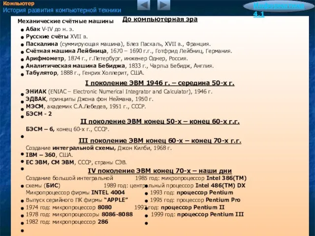 Механические счётные машины Абак V-IV до н. э. Русские счёты XVII