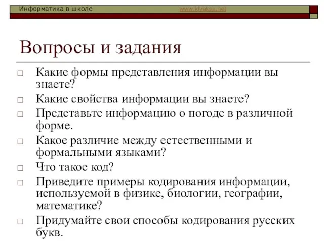 Вопросы и задания Какие формы представления информации вы знаете? Какие свойства