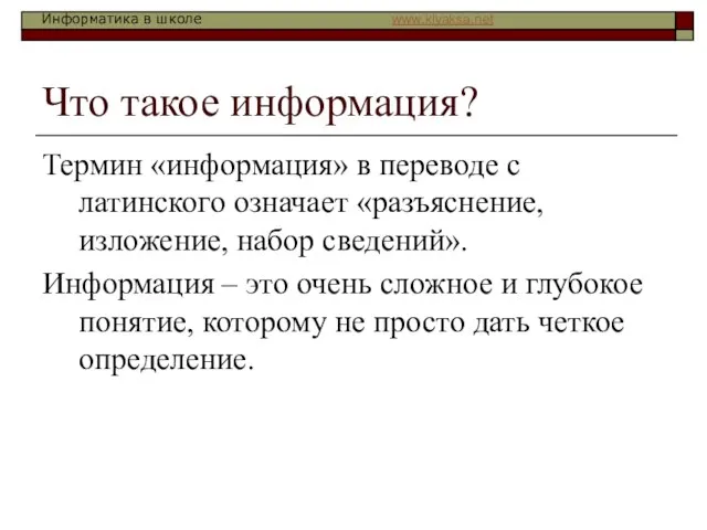 Что такое информация? Термин «информация» в переводе с латинского означает «разъяснение,