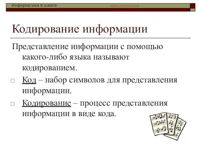 Кодирование информации Представление информации с помощью какого-либо языка называют кодированием. Код