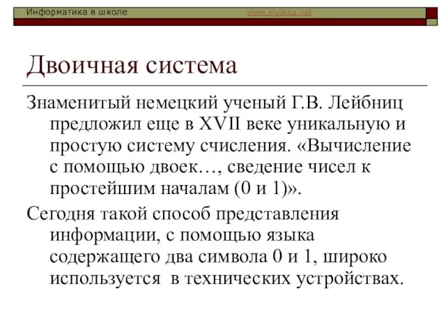 Двоичная система Знаменитый немецкий ученый Г.В. Лейбниц предложил еще в XVII