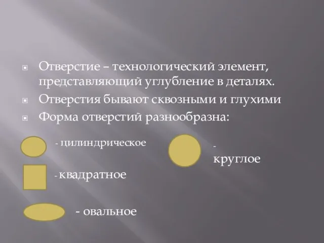 Отверстие – технологический элемент, представляющий углубление в деталях. Отверстия бывают сквозными