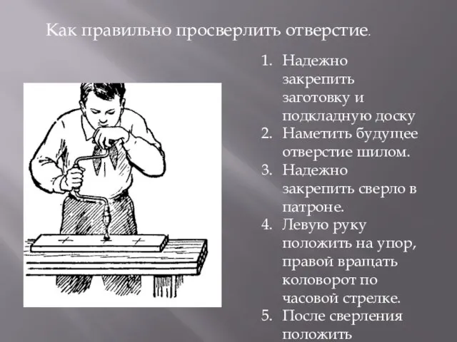 Как правильно просверлить отверстие. Надежно закрепить заготовку и подкладную доску Наметить