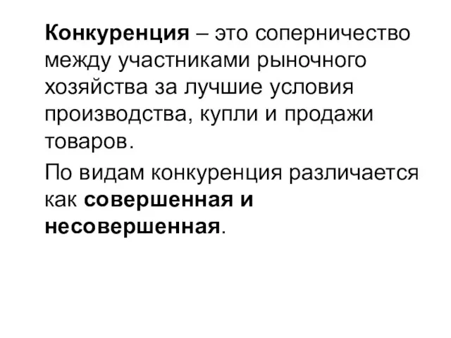 Конкуренция – это соперничество между участниками рыночного хозяйства за лучшие условия