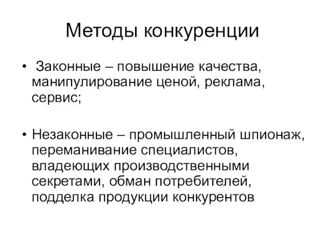 Методы конкуренции Законные – повышение качества, манипулирование ценой, реклама, сервис; Незаконные