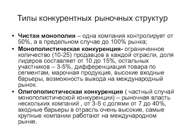 Типы конкурентных рыночных структур Чистая монополия – одна компания контролирует от