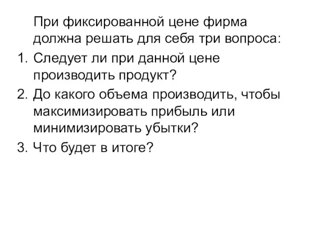 При фиксированной цене фирма должна решать для себя три вопроса: Следует