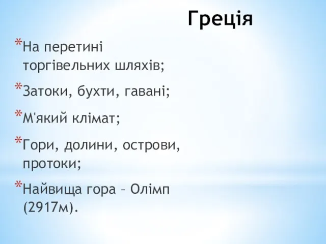 Греція На перетині торгівельних шляхів; Затоки, бухти, гавані; М'який клімат; Гори,