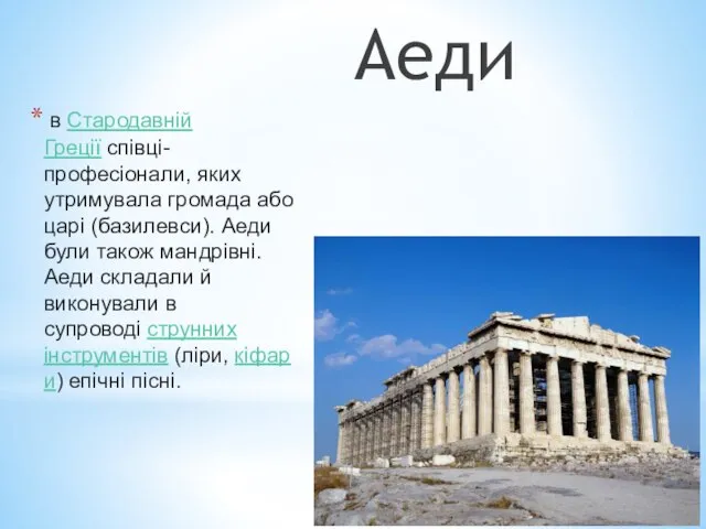 Аеди в Стародавній Греції співці-професіонали, яких утримувала громада або царі (базилевси).